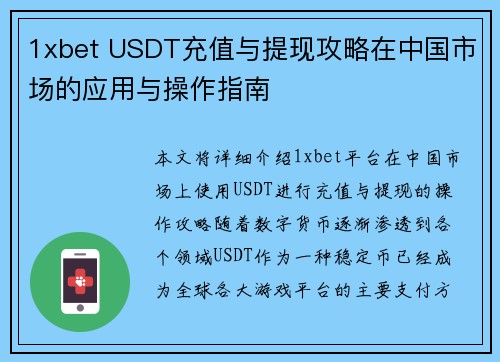 1xbet USDT充值与提现攻略在中国市场的应用与操作指南