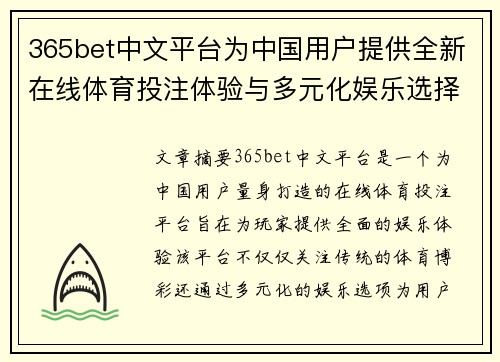 365bet中文平台为中国用户提供全新在线体育投注体验与多元化娱乐选择