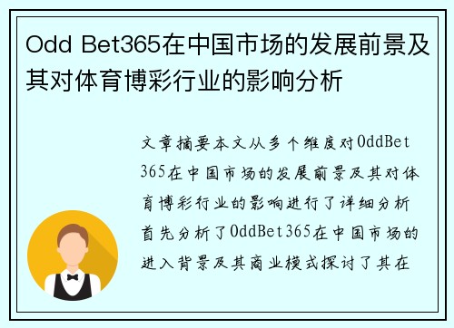 Odd Bet365在中国市场的发展前景及其对体育博彩行业的影响分析