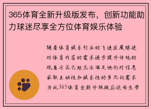 365体育全新升级版发布，创新功能助力球迷尽享全方位体育娱乐体验