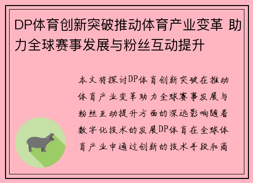 DP体育创新突破推动体育产业变革 助力全球赛事发展与粉丝互动提升