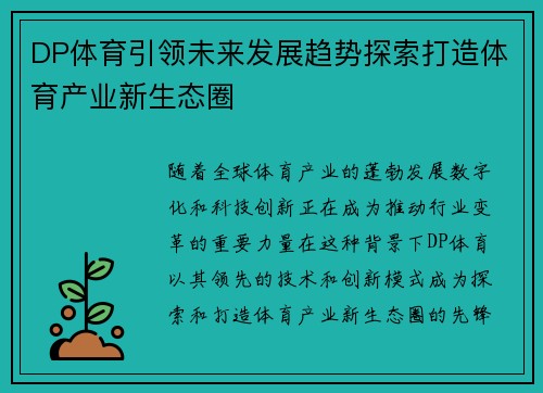 DP体育引领未来发展趋势探索打造体育产业新生态圈