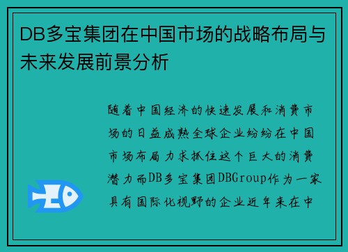 DB多宝集团在中国市场的战略布局与未来发展前景分析