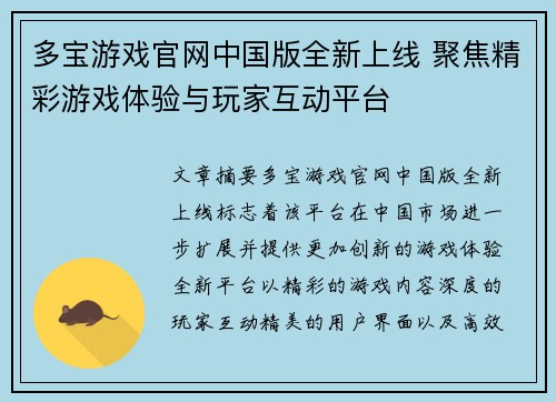 多宝游戏官网中国版全新上线 聚焦精彩游戏体验与玩家互动平台