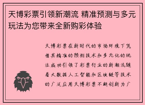 天博彩票引领新潮流 精准预测与多元玩法为您带来全新购彩体验