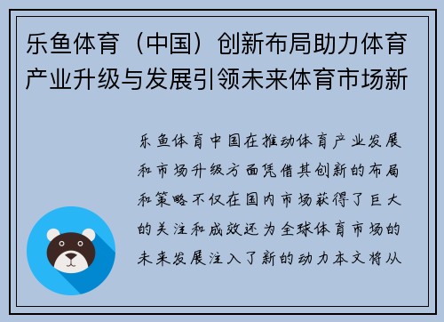 乐鱼体育（中国）创新布局助力体育产业升级与发展引领未来体育市场新机遇