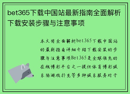 bet365下载中国站最新指南全面解析下载安装步骤与注意事项