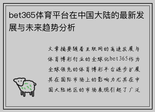 bet365体育平台在中国大陆的最新发展与未来趋势分析