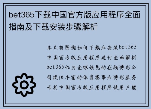 bet365下载中国官方版应用程序全面指南及下载安装步骤解析