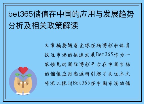 bet365储值在中国的应用与发展趋势分析及相关政策解读