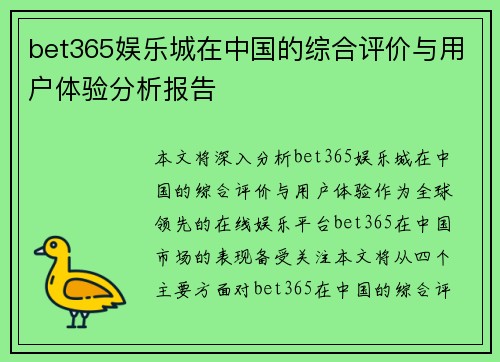 bet365娱乐城在中国的综合评价与用户体验分析报告