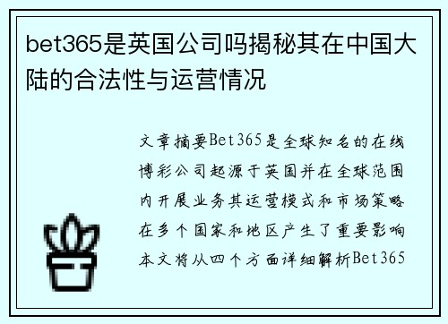 bet365是英国公司吗揭秘其在中国大陆的合法性与运营情况