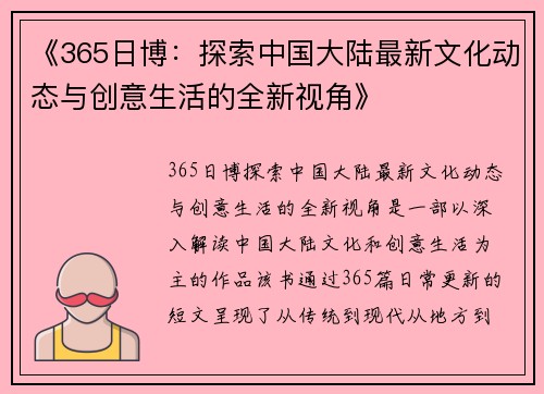 《365日博：探索中国大陆最新文化动态与创意生活的全新视角》