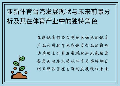 亚新体育台湾发展现状与未来前景分析及其在体育产业中的独特角色