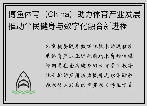 博鱼体育（China）助力体育产业发展推动全民健身与数字化融合新进程