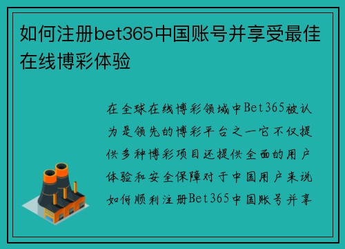 如何注册bet365中国账号并享受最佳在线博彩体验