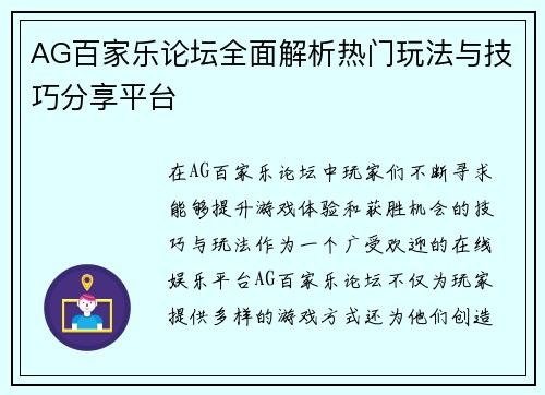 AG百家乐论坛全面解析热门玩法与技巧分享平台