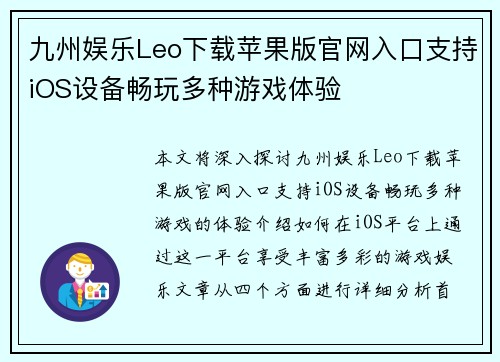 九州娱乐Leo下载苹果版官网入口支持iOS设备畅玩多种游戏体验