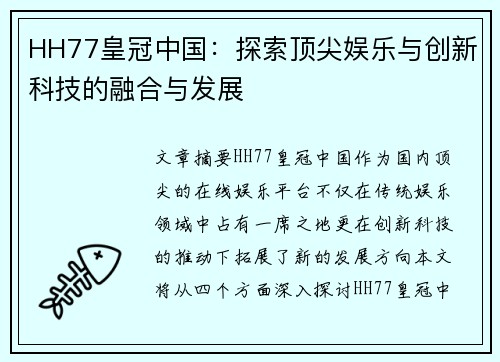 HH77皇冠中国：探索顶尖娱乐与创新科技的融合与发展