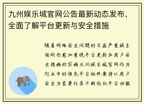 九州娱乐城官网公告最新动态发布，全面了解平台更新与安全措施