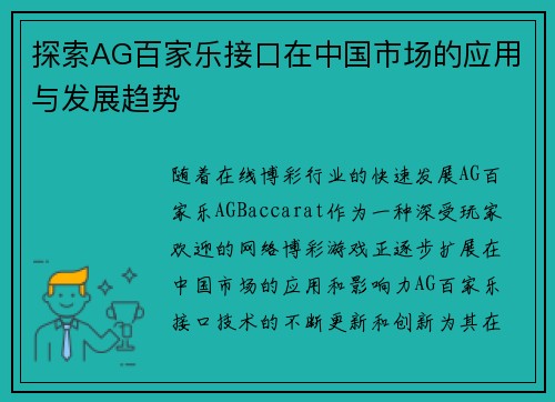 探索AG百家乐接口在中国市场的应用与发展趋势