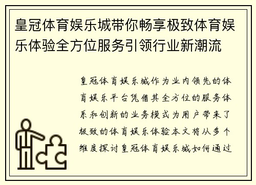 皇冠体育娱乐城带你畅享极致体育娱乐体验全方位服务引领行业新潮流