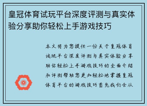 皇冠体育试玩平台深度评测与真实体验分享助你轻松上手游戏技巧