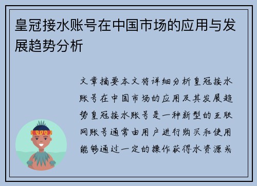 皇冠接水账号在中国市场的应用与发展趋势分析