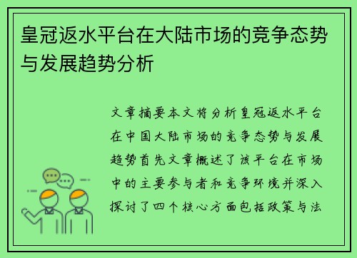 皇冠返水平台在大陆市场的竞争态势与发展趋势分析