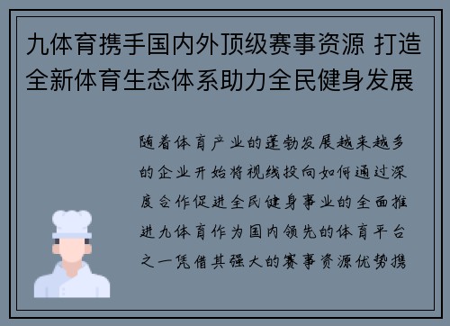 九体育携手国内外顶级赛事资源 打造全新体育生态体系助力全民健身发展