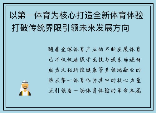 以第一体育为核心打造全新体育体验 打破传统界限引领未来发展方向