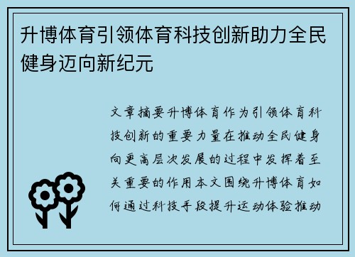 升博体育引领体育科技创新助力全民健身迈向新纪元