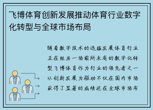 飞博体育创新发展推动体育行业数字化转型与全球市场布局