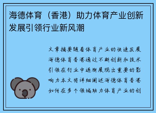 海德体育（香港）助力体育产业创新发展引领行业新风潮