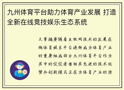 九州体育平台助力体育产业发展 打造全新在线竞技娱乐生态系统